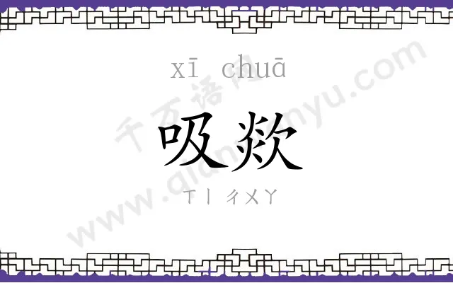 吸欻