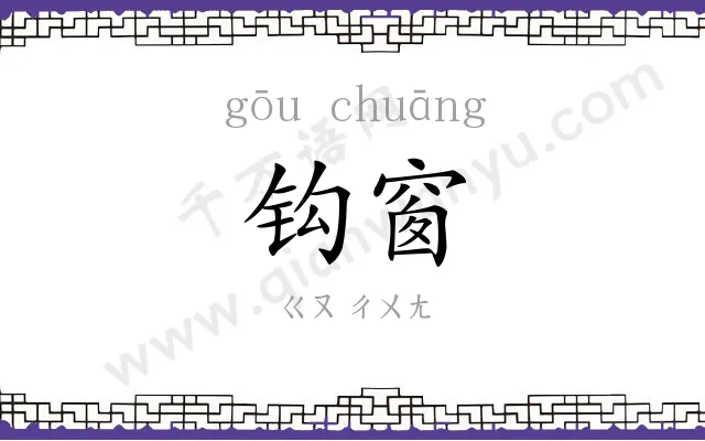 钩窗