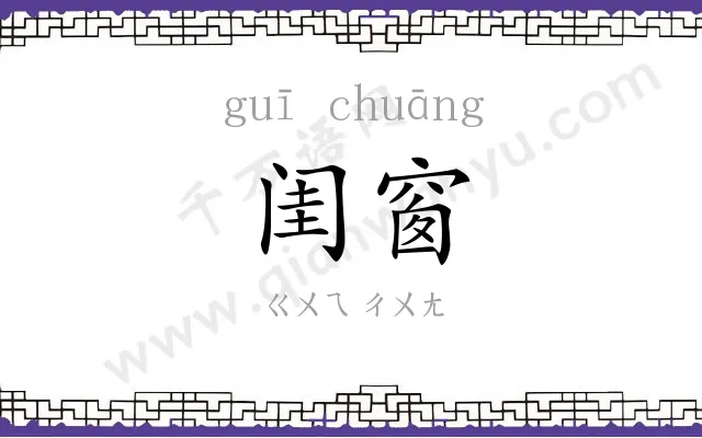 闺窗