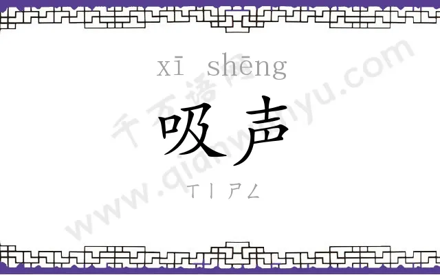 吸声