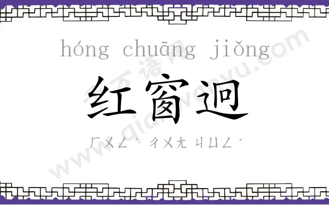 红窗迥