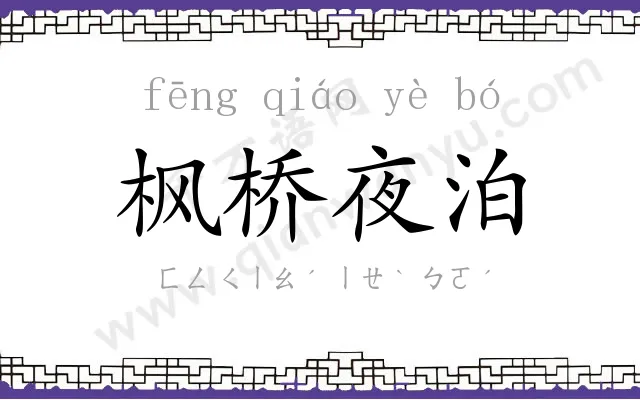 枫桥夜泊