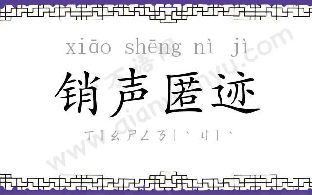 销声匿迹