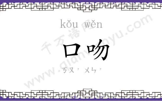 口吻