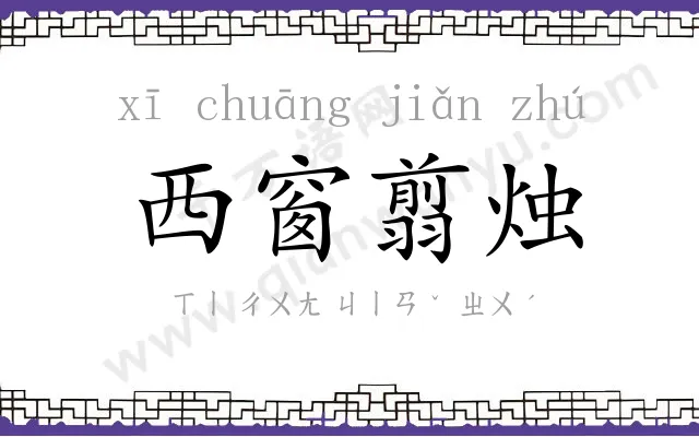 西窗翦烛
