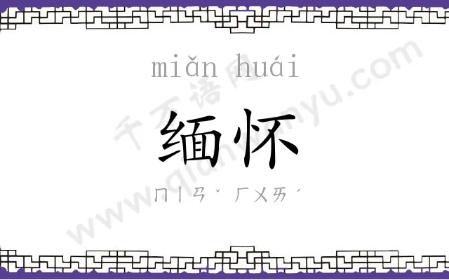 缅怀