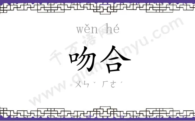 吻合
