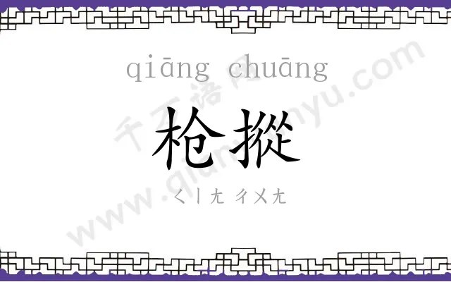 枪摐