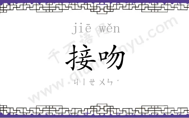 接吻