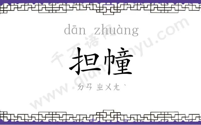 担幢