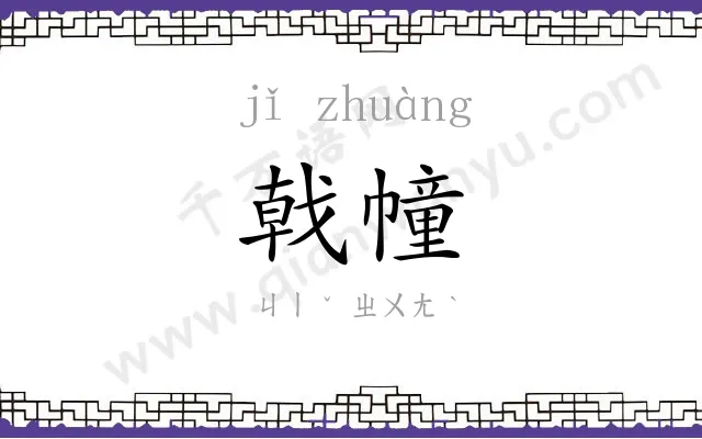 戟幢