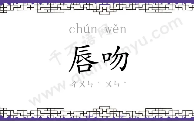 唇吻