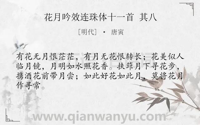 《花月吟效连珠体十一首 其八》作者是明代的唐寅.诗词全文约共64字.