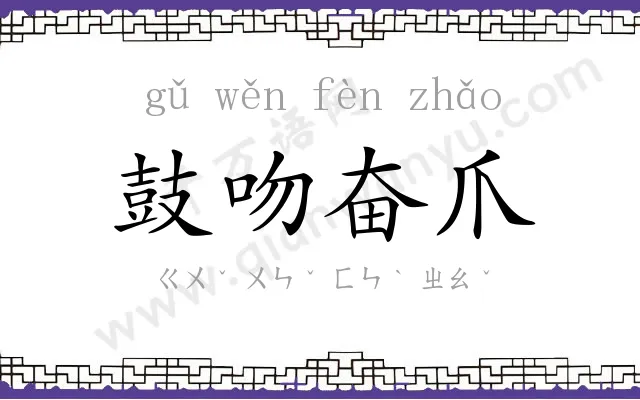 鼓吻奋爪