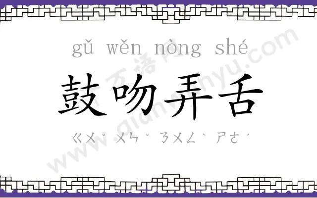 鼓吻弄舌