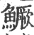 鱖(宋·印刷字体·广韵)