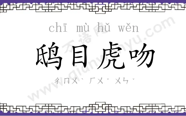 鸱目虎吻