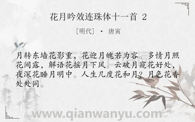 《花月吟效连珠体十一首 2》作者是明代的唐寅.诗词全文约共64字.