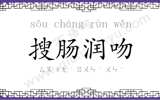 搜肠润吻