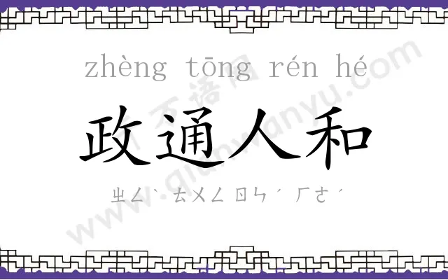 政通人和