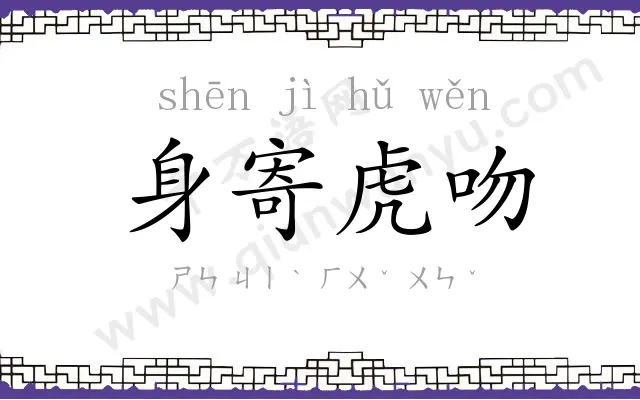 身寄虎吻