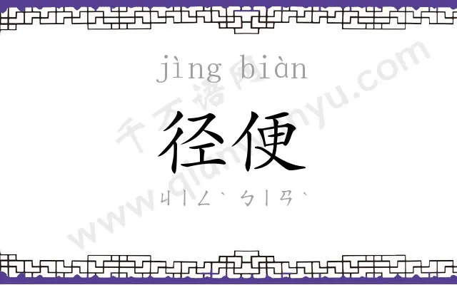径便