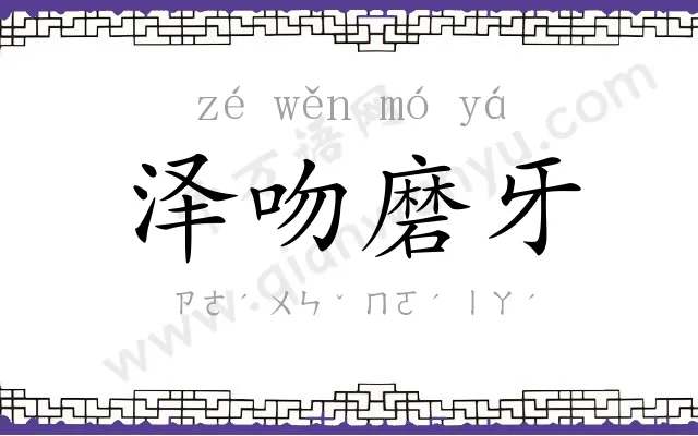 泽吻磨牙