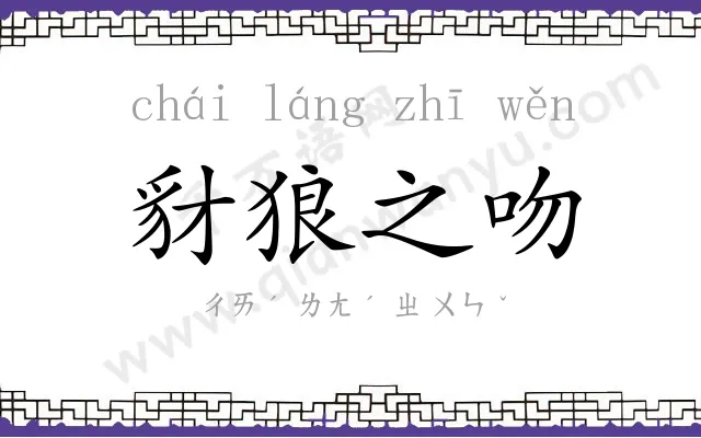 豺狼之吻