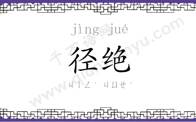 径绝