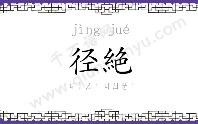 径絶