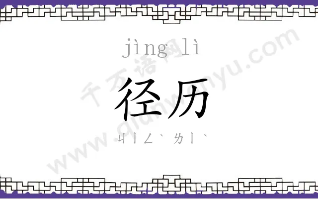 径历