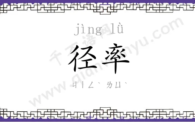 径率