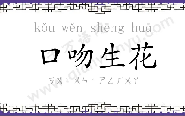 口吻生花