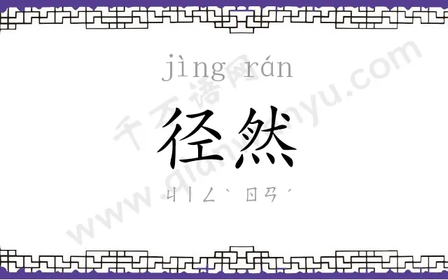 径然