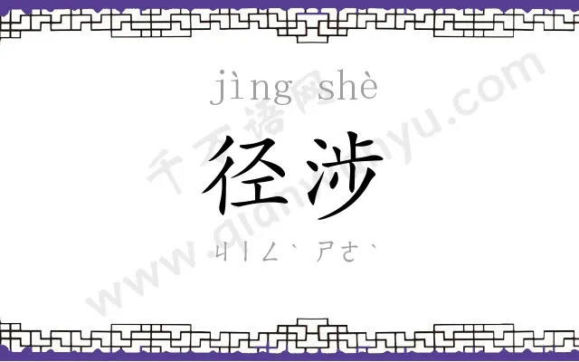 径涉