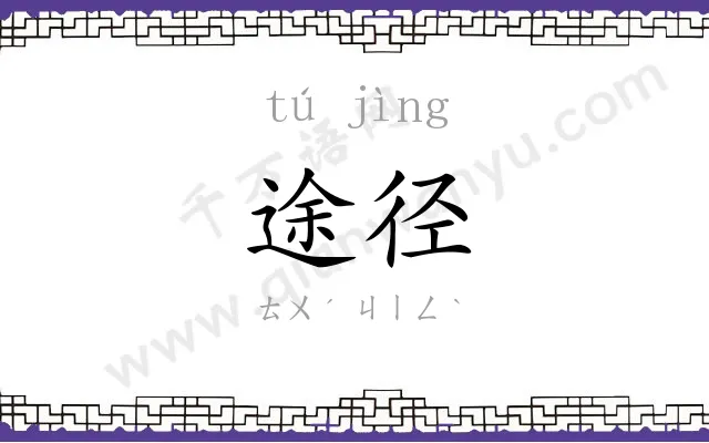 途径