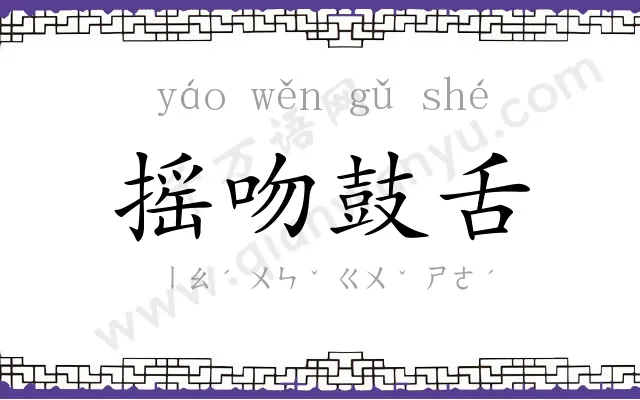 摇吻鼓舌