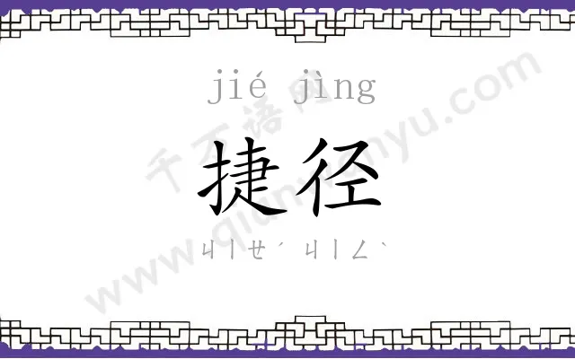 捷径