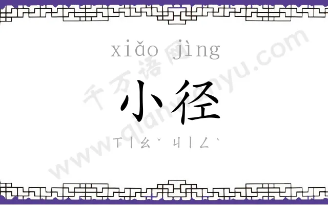 小径