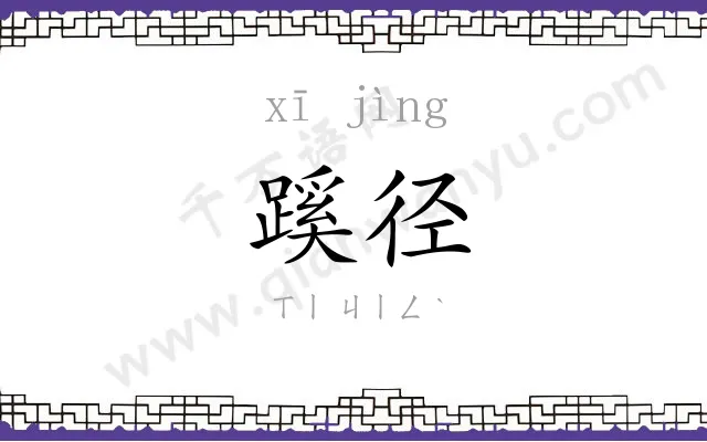 蹊径