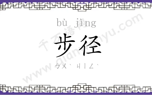 步径