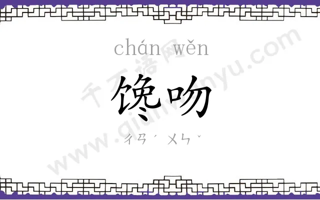 馋吻