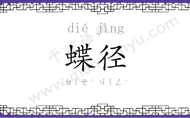 蝶径