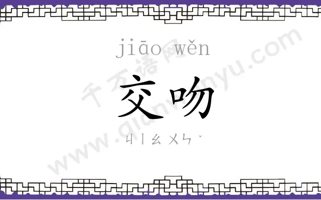 交吻