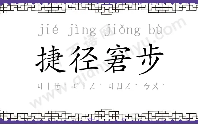 捷径窘步