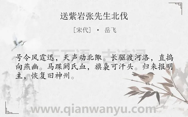《送紫岩张先生北伐》作者是宋代的岳飞.本诗词属于送别;豪迈;爱国类诗词.诗词全文约共48字.