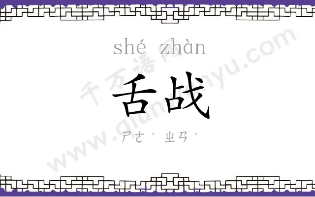 舌战