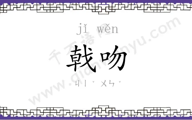 戟吻