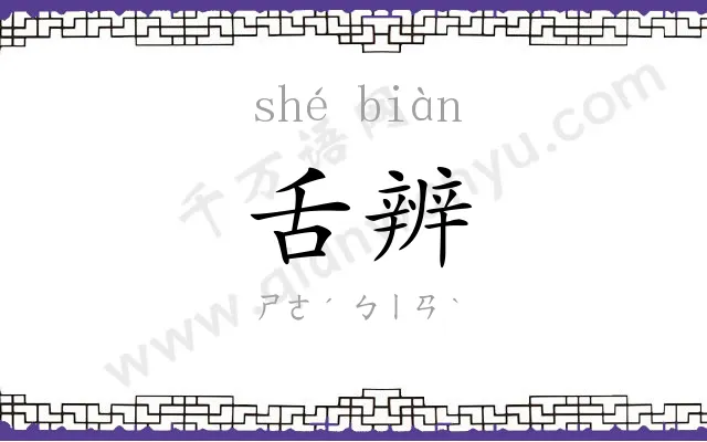 舌辨