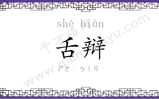 舌辩